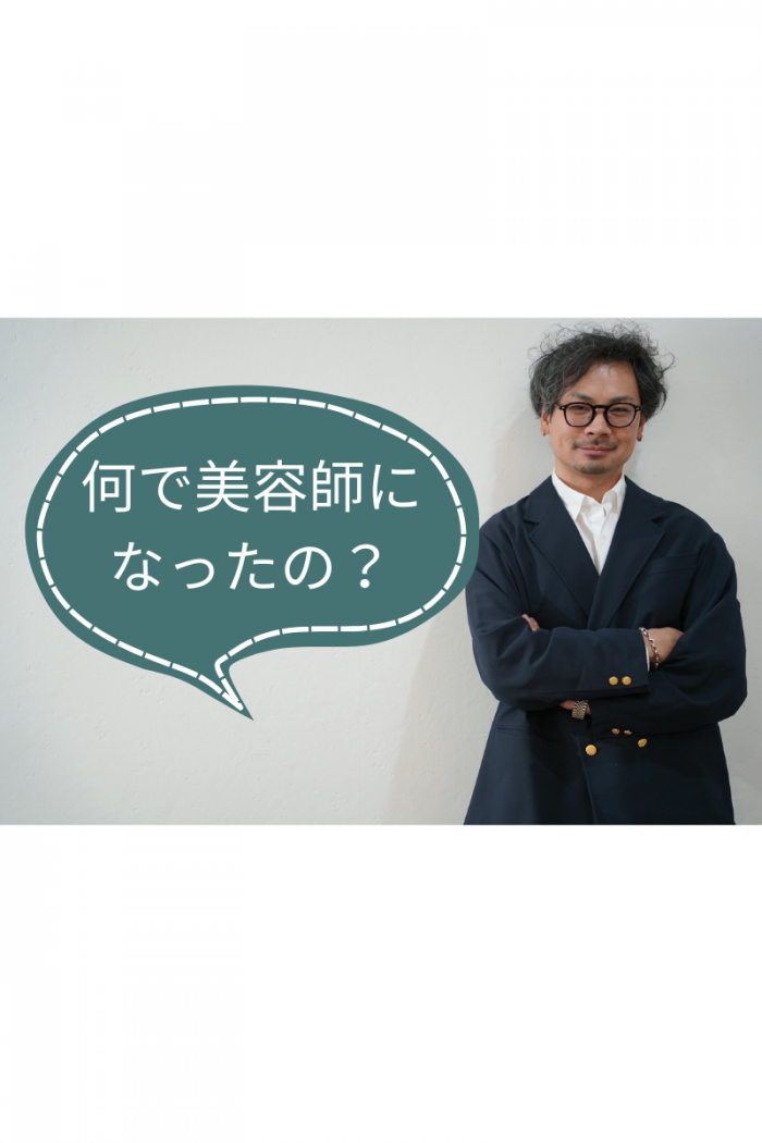 何で美容師になったの？.png