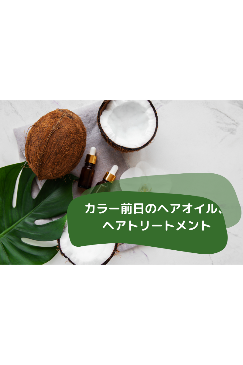 ヘアオイル、トリートメント.png